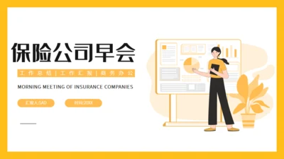 保险公司早会晨会例会通用PPT模版