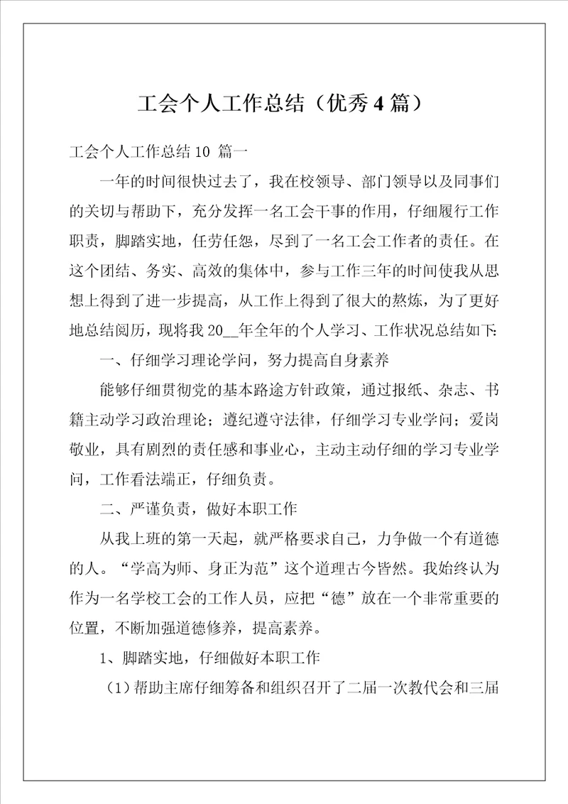 工会个人工作总结优秀4篇