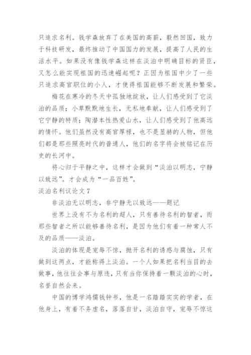 淡泊名利议论文精编.docx