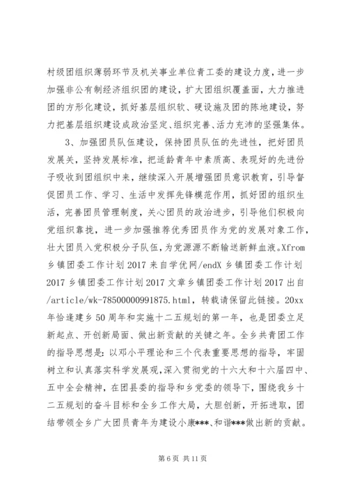 篇一：XX年最新乡镇团委工作计划20XX年 (3).docx