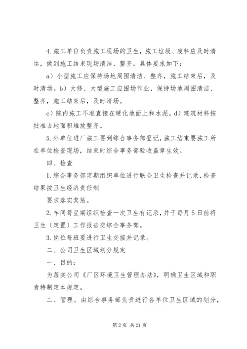保持厂区卫生和不影响正常生产措施.docx
