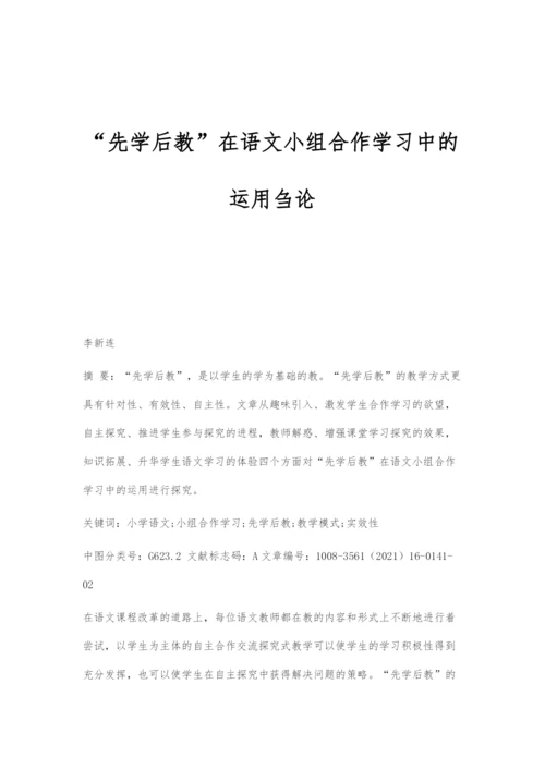 先学后教在语文小组合作学习中的运用刍论.docx