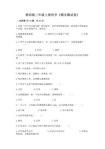 教科版三年级上册科学《期末测试卷》精华版.docx