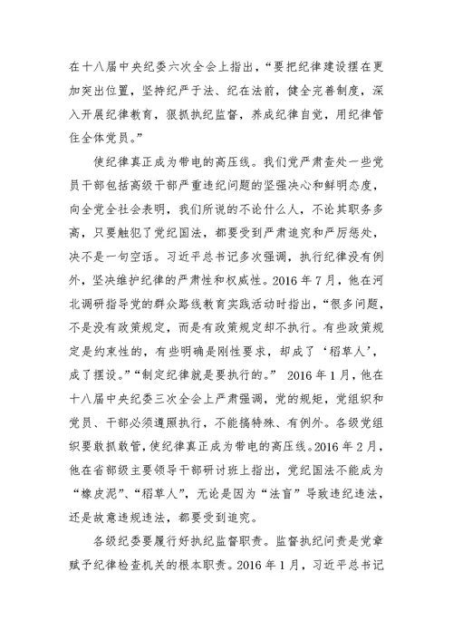 加强纪律建设是全面从严治党的治本之策心得体会