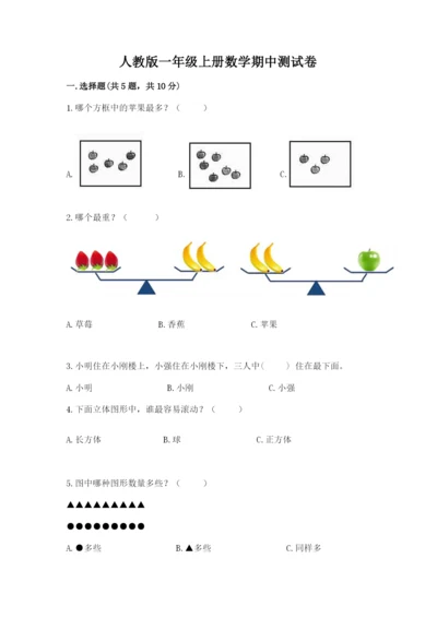 人教版一年级上册数学期中测试卷（有一套）word版.docx