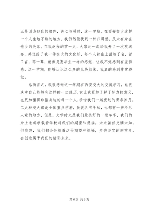 西安交通大学交流学习感想.docx