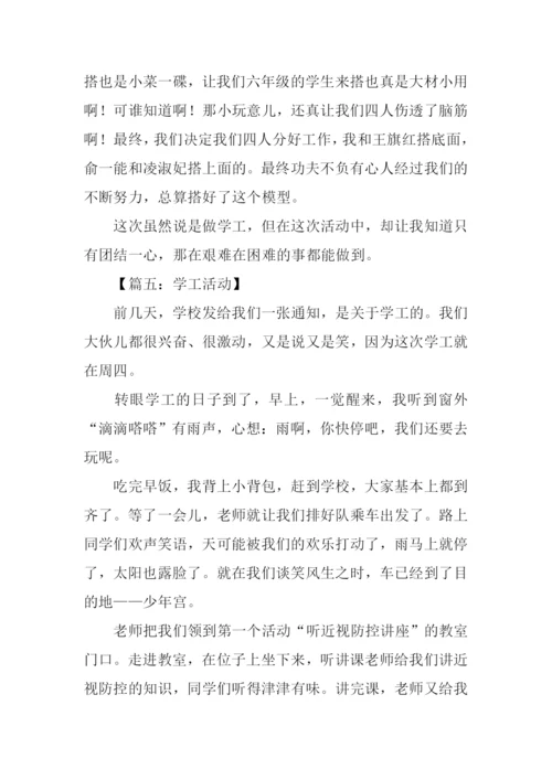 学工活动作文400字.docx