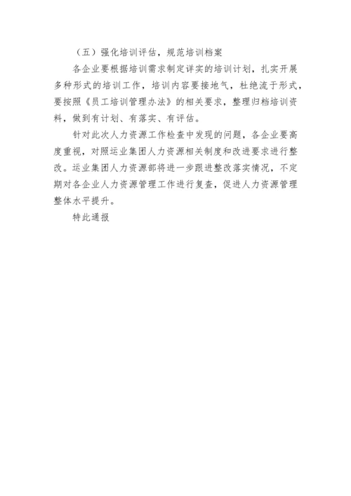 上半年人力资源工作检查情况的通报.docx