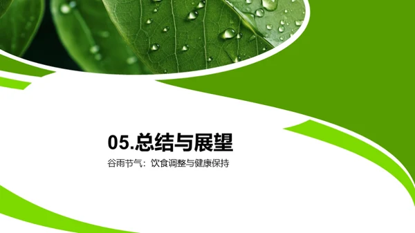 谷雨节气的健康指南