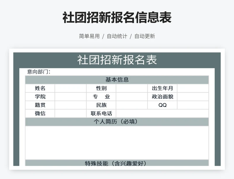 社团招新报名信息表