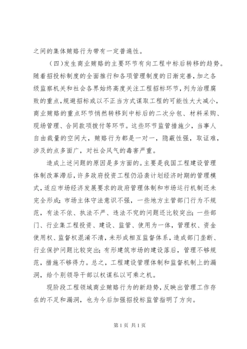 关于工程建设领域防治不正之风的调研报告 (4).docx