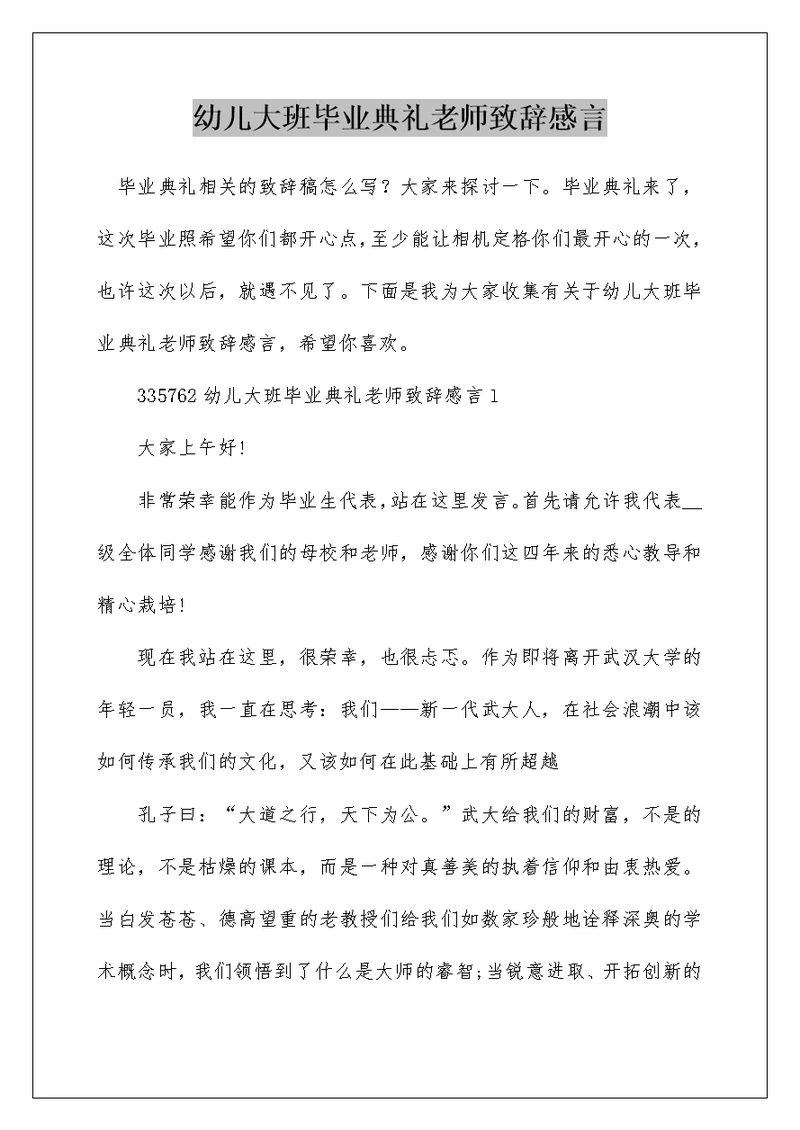 幼儿大班毕业典礼老师致辞感言