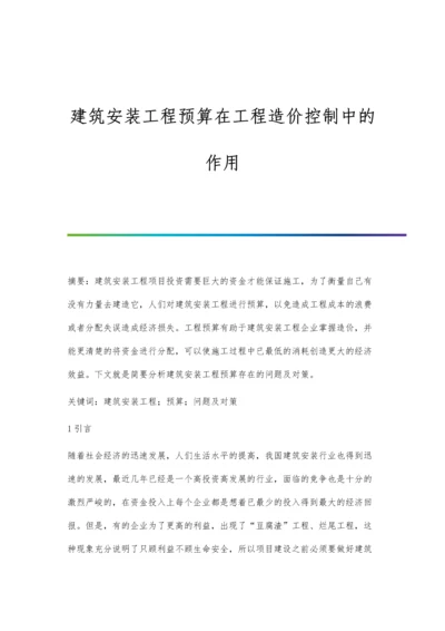 建筑安装工程预算在工程造价控制中的作用.docx