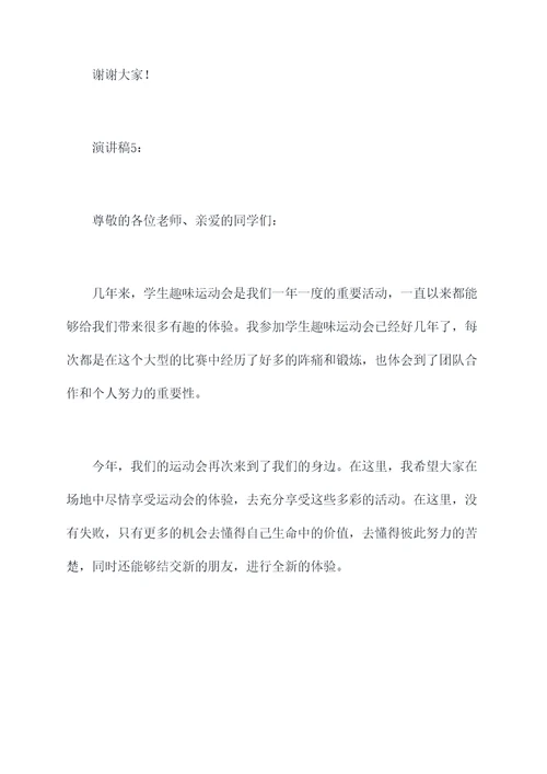 学生趣味运动会演讲稿