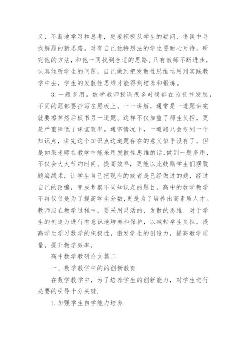 高中数学教研论文范文.docx