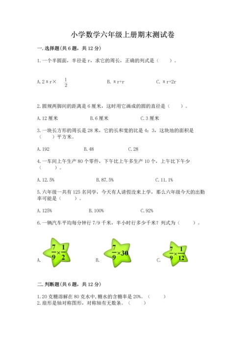 小学数学六年级上册期末测试卷附答案（考试直接用）.docx