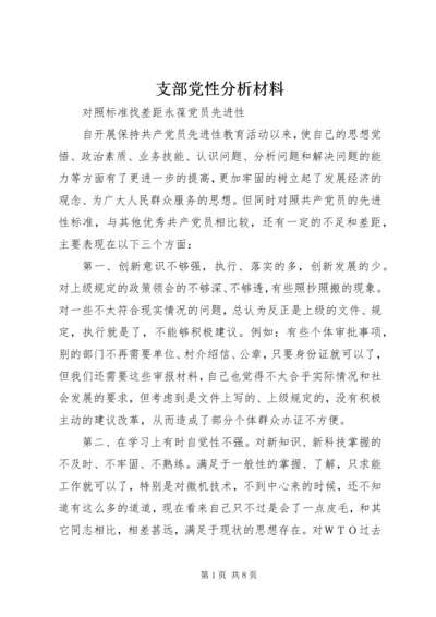 支部党性分析材料 (2).docx