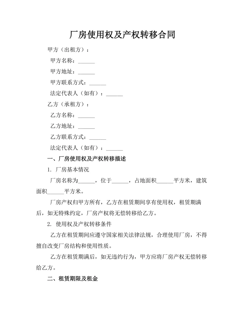 厂房使用权及产权转移合同