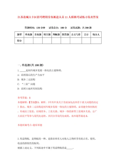 江苏盐城大丰区招考聘用劳务派遣人员11人模拟考试练习卷及答案第9版