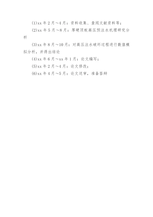 土木工程硕士论文开题报告.docx