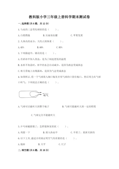 教科版小学三年级上册科学期末测试卷附参考答案（典型题）.docx