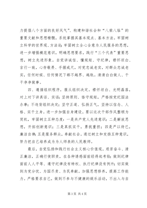 学校校长书记党性分析材料：守纪律讲规矩,践行社会主义核心价值观——校长党性分析材料 (3).docx