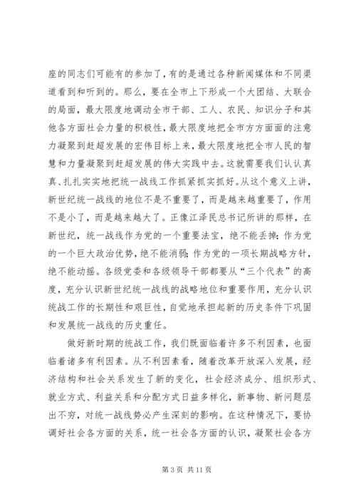 努力开创新时期我市统战工作的新局面.docx