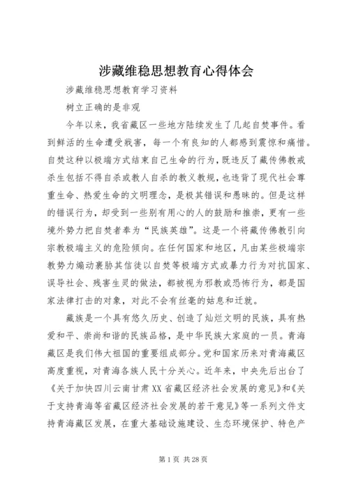 涉藏维稳思想教育心得体会.docx