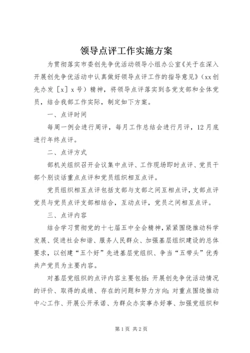 领导点评工作实施方案 (3).docx