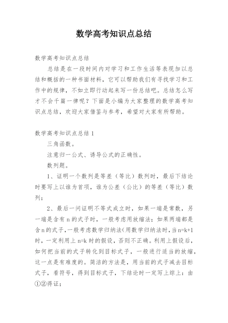 数学高考知识点总结.docx