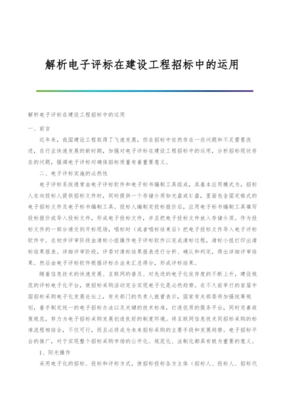 解析电子评标在建设工程招标中的运用.docx