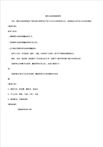 圆柱表面积教学课件doc