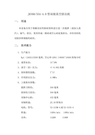 JKYA双级真空挤出机专项说明书.docx