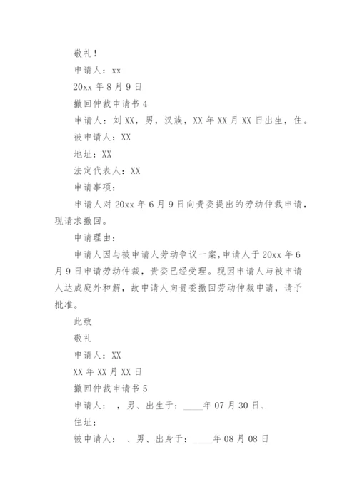 撤回仲裁申请书_5.docx