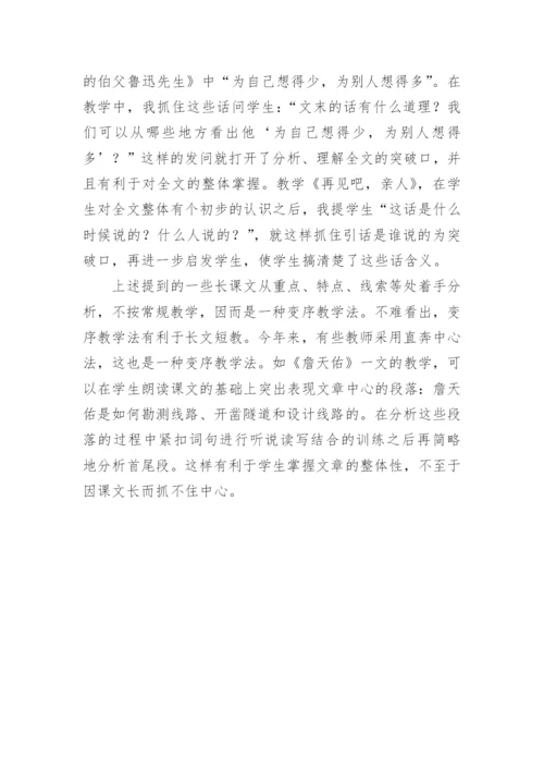 语文长课文如何短教论文.docx