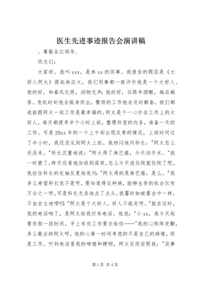 医生先进事迹报告会演讲稿 (2).docx