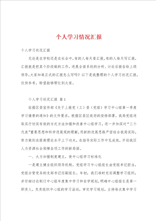 个人学习情况汇报