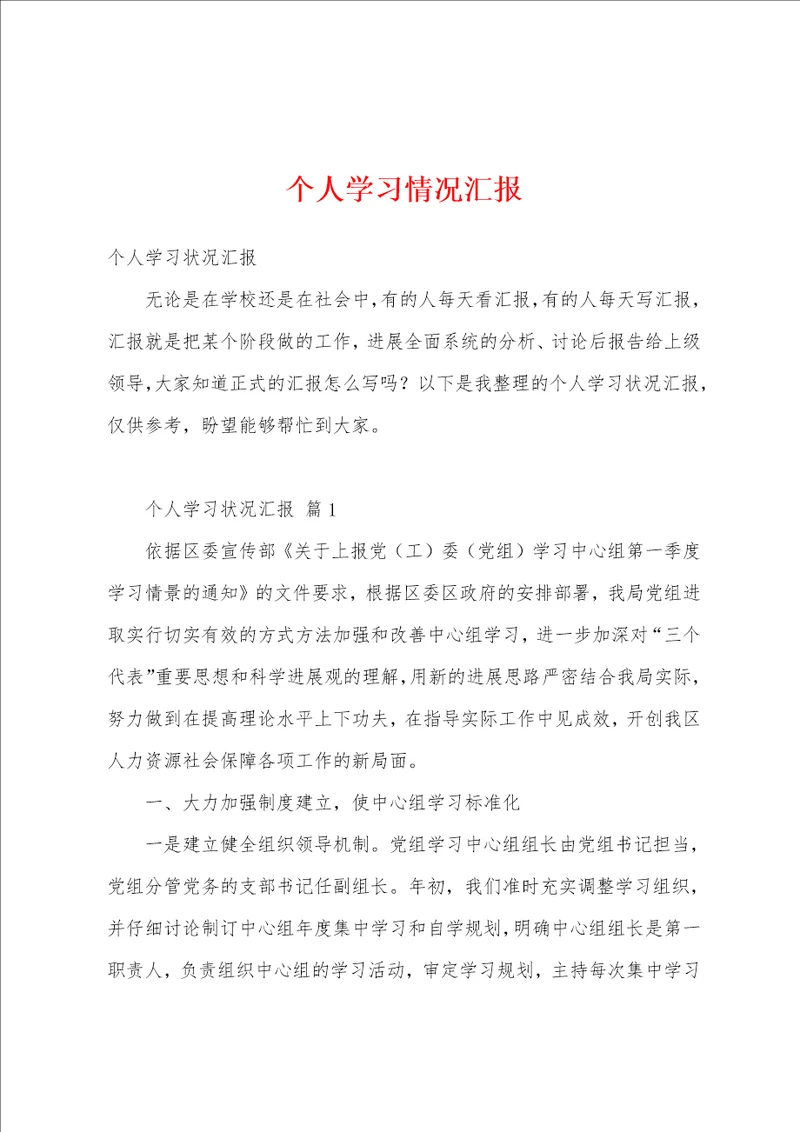 个人学习情况汇报