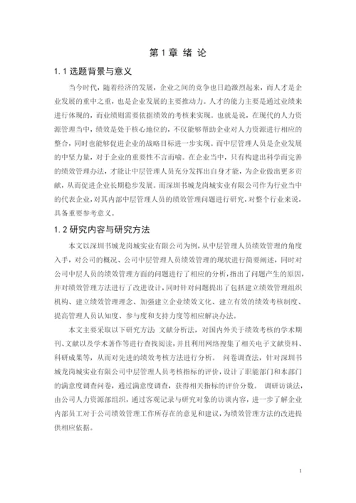 定稿-黄凯论文-深圳书城龙岗城实业有限公司中层管理人员的绩效管理研究.docx
