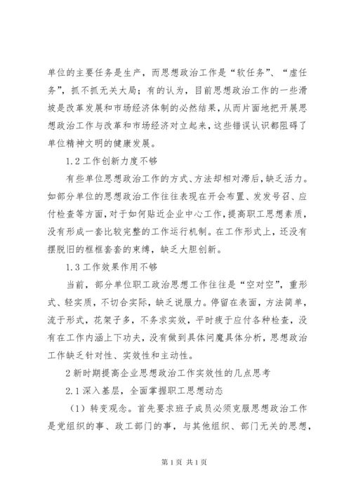 新时期提高企业思想政治工作实效性的几点思考.docx