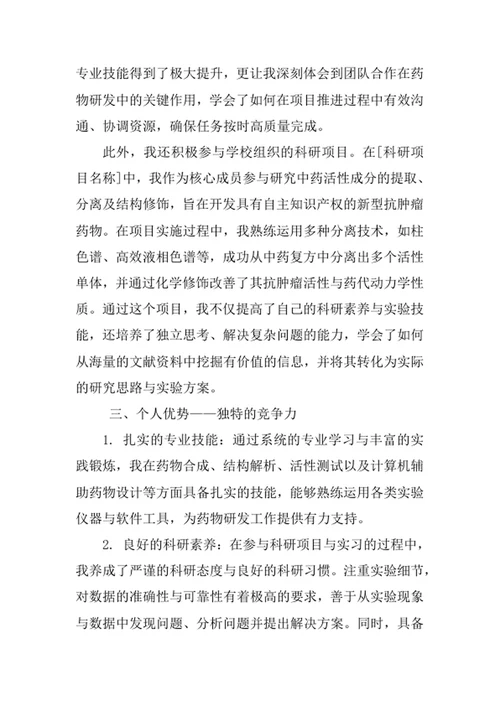 药物化学专业求职自荐信