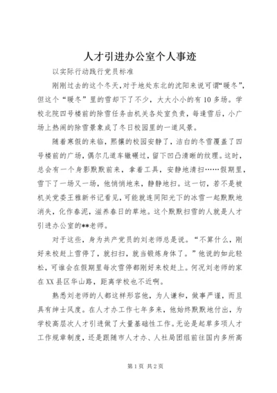 人才引进办公室个人事迹.docx