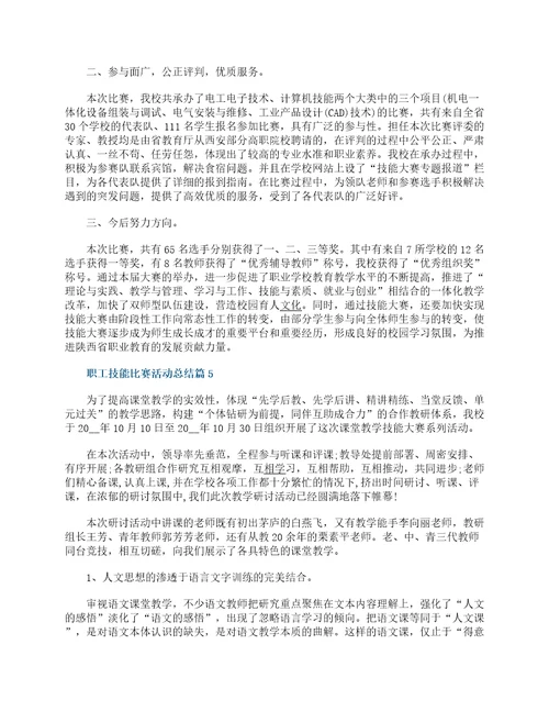 职工技能比赛活动总结5篇