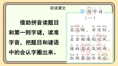 识字4 猜字谜（课件）