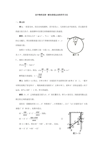 2023年高中物理竞赛曲线运动的科学方法.docx