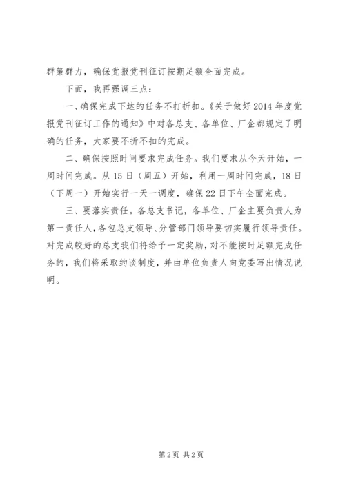 党报党刊征订大会主持词.docx