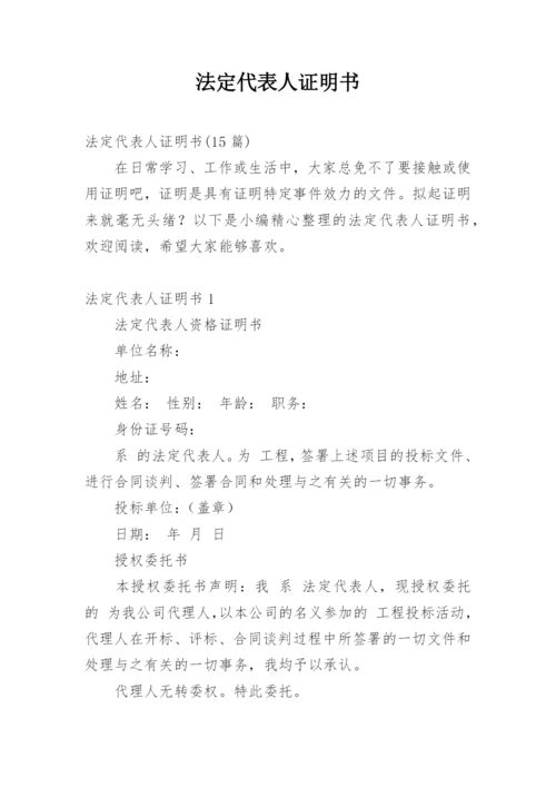 法定代表人证明书.docx