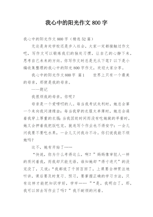 我心中的阳光作文800字.docx