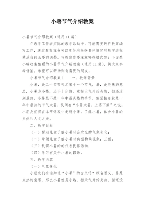 小暑节气介绍教案.docx