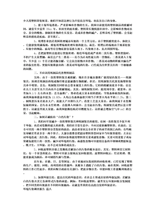 环境污染的调查报告通用10篇